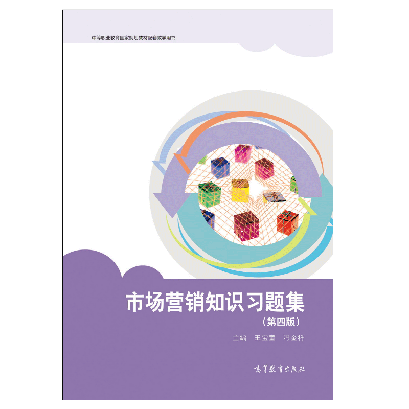 《市場營銷策劃》的實踐與啟示——解讀《市場營銷知識第四版》王寶童、馮金祥著作
