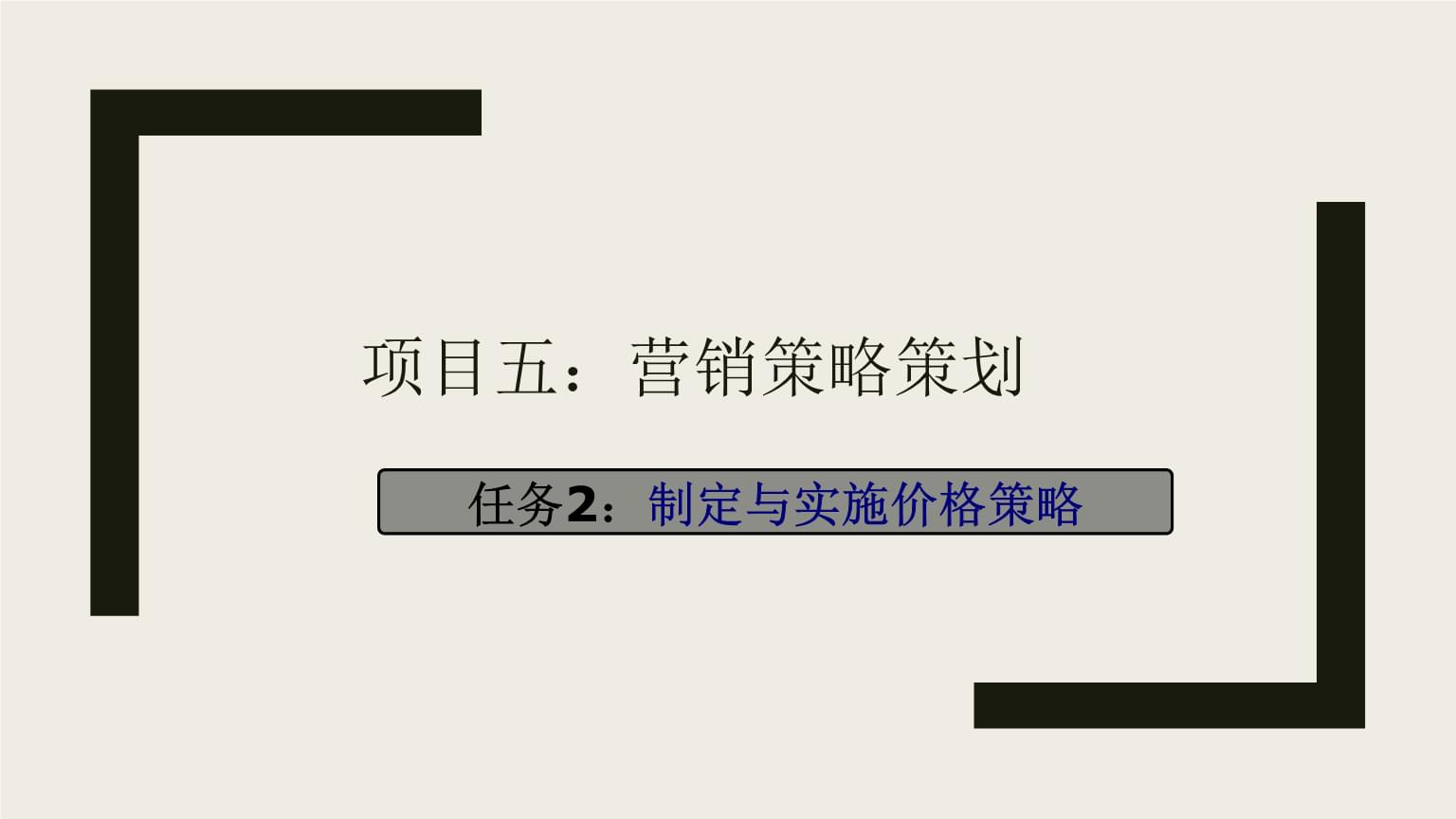 市場(chǎng)營(yíng)銷策劃實(shí)務(wù) 項(xiàng)目五 - 制定與實(shí)施價(jià)格策略