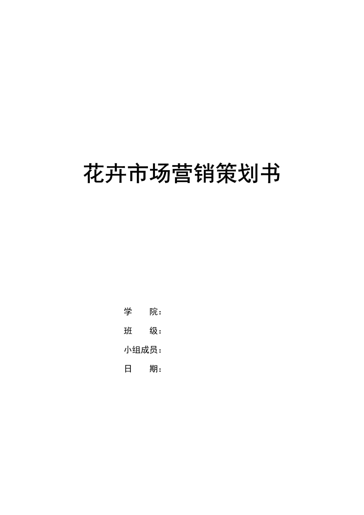 花卉市場(chǎng)全方位營(yíng)銷策劃方案