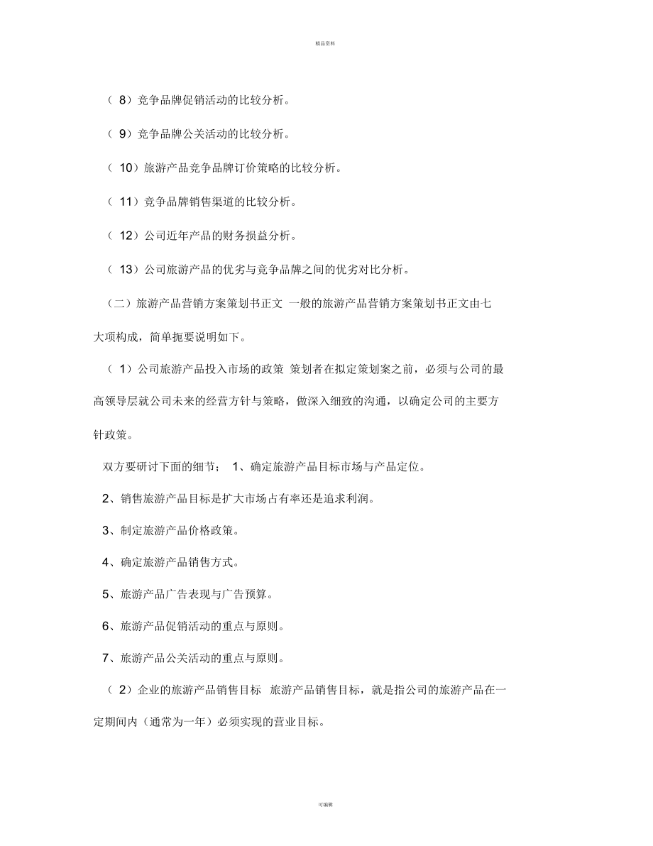 旅游產(chǎn)品營(yíng)銷方案策劃書(shū)寫(xiě)作指南