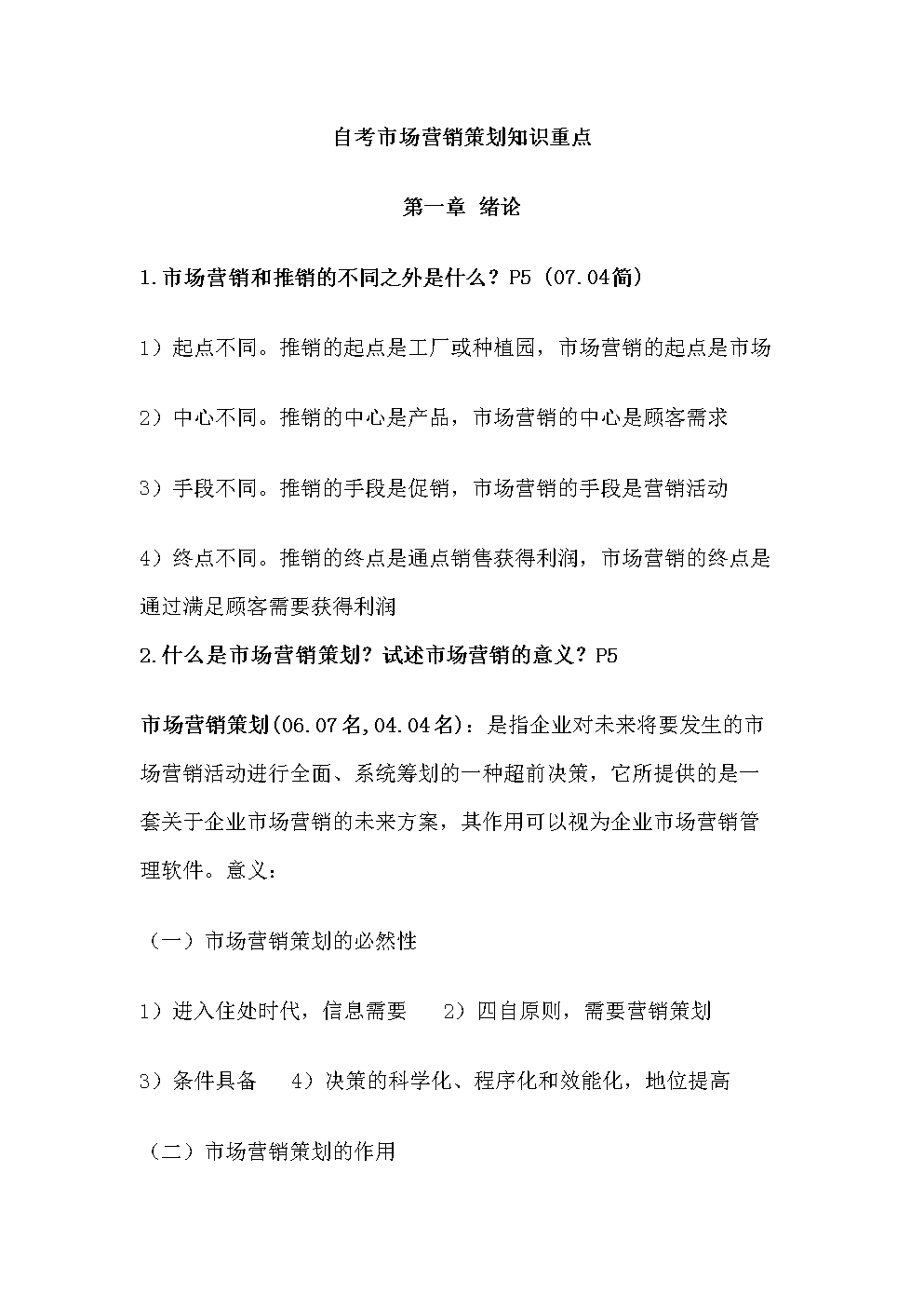 2015年自考市場(chǎng)營(yíng)銷策劃專業(yè)復(fù)習(xí)資料 理論與實(shí)戰(zhàn)精要