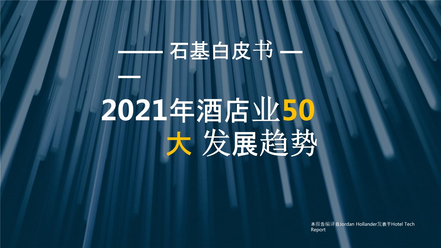 石基信息發(fā)布2021年酒店業(yè)50大發(fā)展趨勢(shì)解讀
