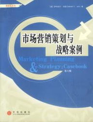 市場(chǎng)營(yíng)銷策劃與戰(zhàn)略案例第六版 實(shí)戰(zhàn)策劃的精髓